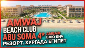 Amwaj Beach Club Abu Soma 4* Амваж Блю Бич резорт. Хургада Египет