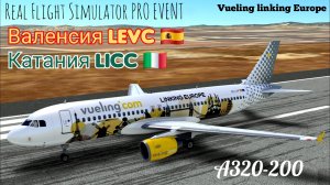 🔴 live | RFS Pro Event | Валенсия LEVC 🇪🇸 — Катания LICC 🇮🇹 | A320-200 | Vueling