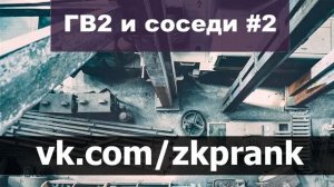 Пранк ЖКХ  ГВ2 И СОСЕДИ #2