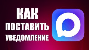 Как поставить уведомление на макс