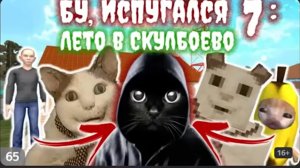 БУ, ИСПУГАЛСЯ 7: ЛЕТО В СКУЛБОЕВО