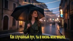 Как случайный луч, ты в жизнь мою вошла,