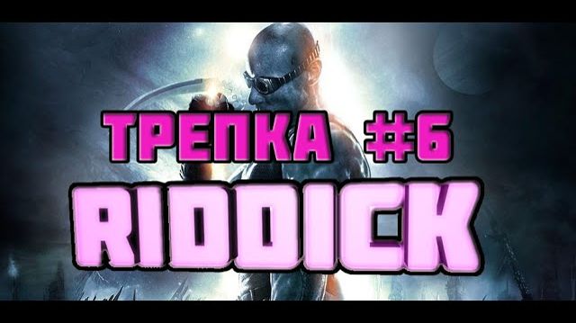 The Chronicles of Riddik: Escape from Butcher Bay (PC)-Задаем трепки Эбботу #6.