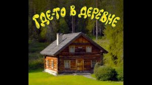 ГДЕ-ТО В ДЕРЕВНЕ. (В ОБМОРОКЕ ЖЕНА) (ТРЕК 2026) АНДРЮХОС