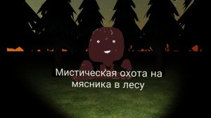 Мистическая охота на мясника в лесу с другом:/