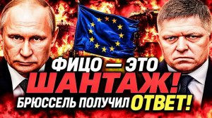 ФИЦО НАЗВАЛ ЕК ШАНТАЖОМ БЕЗ РОССИЙСКОЙ НЕФТИ — ХУЖЕ, ЧЕМ БЫЛО