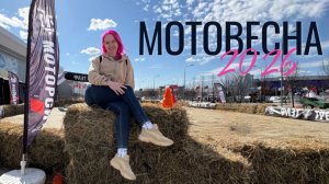 Мотовесна 2026