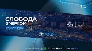 Прямая трансляция "Эмерком" - "Слобода" | Первая Лига