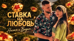 Кастинг на шоу Ставка на любовь, Вадим и Анастасия, #ХочуВСтавкуНаЛюбовь