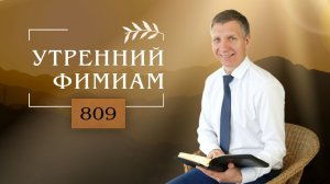 Утренний фимиам 809. Книга Даниила, 2 глава
