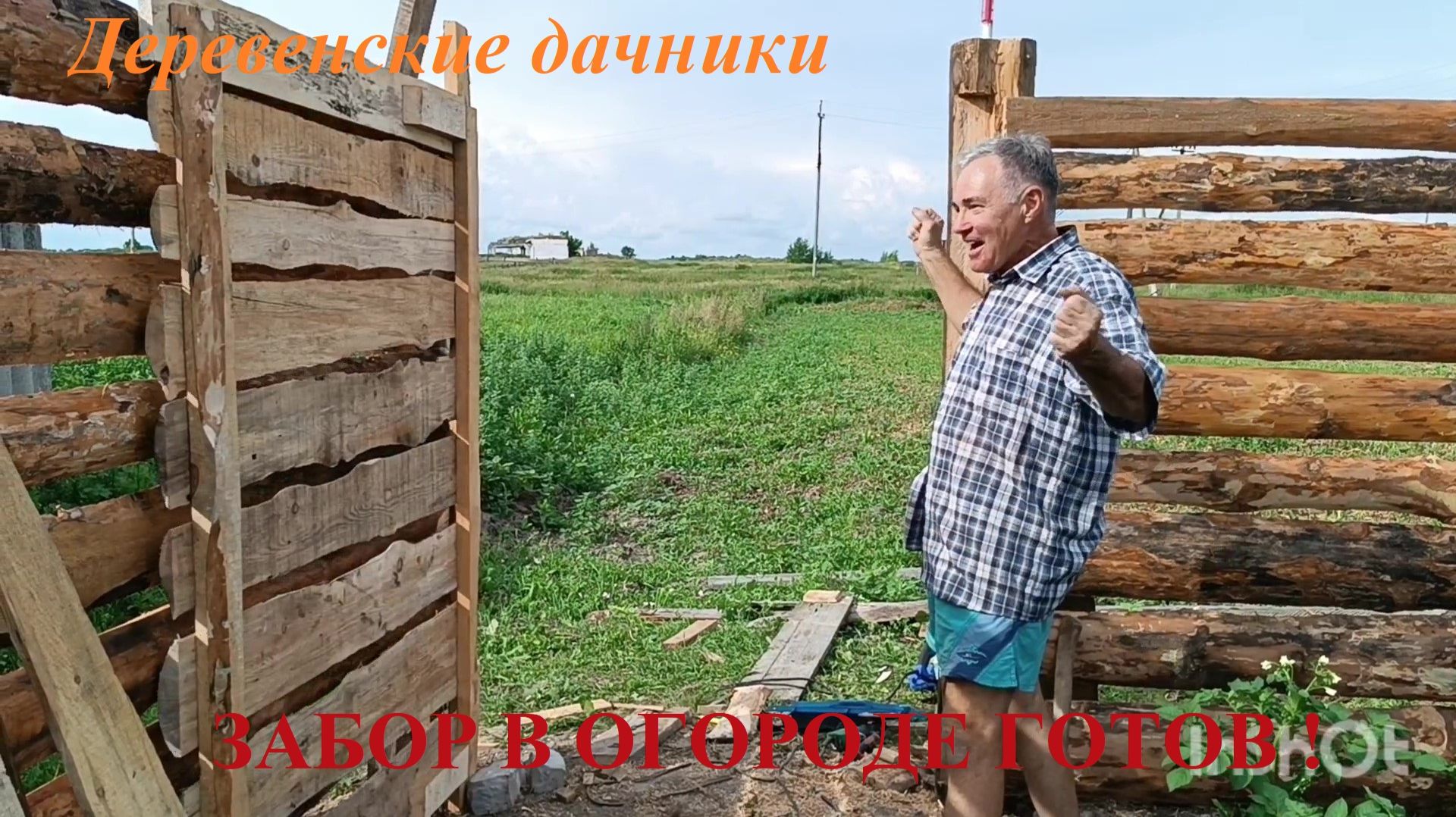 Бесплатный забор готов! Дела огородные. Деревенские дачники. Купили дом в деревне.