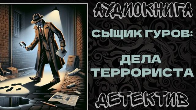 АУДИОКНИГА ДЕТЕКТИВ: СЫЩИК ГУРОВ - ДЕЛА ТЕРРОРИСТА