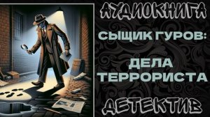 АУДИОКНИГА ДЕТЕКТИВ: СЫЩИК ГУРОВ - ДЕЛА ТЕРРОРИСТА