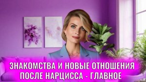 Знакомства и новые отношения  после нарцисса – главное что надо помнить