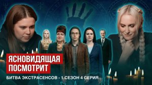 Ясновидящая посмотрит битву экстрасенсов, 1 сезон, 4 серия.