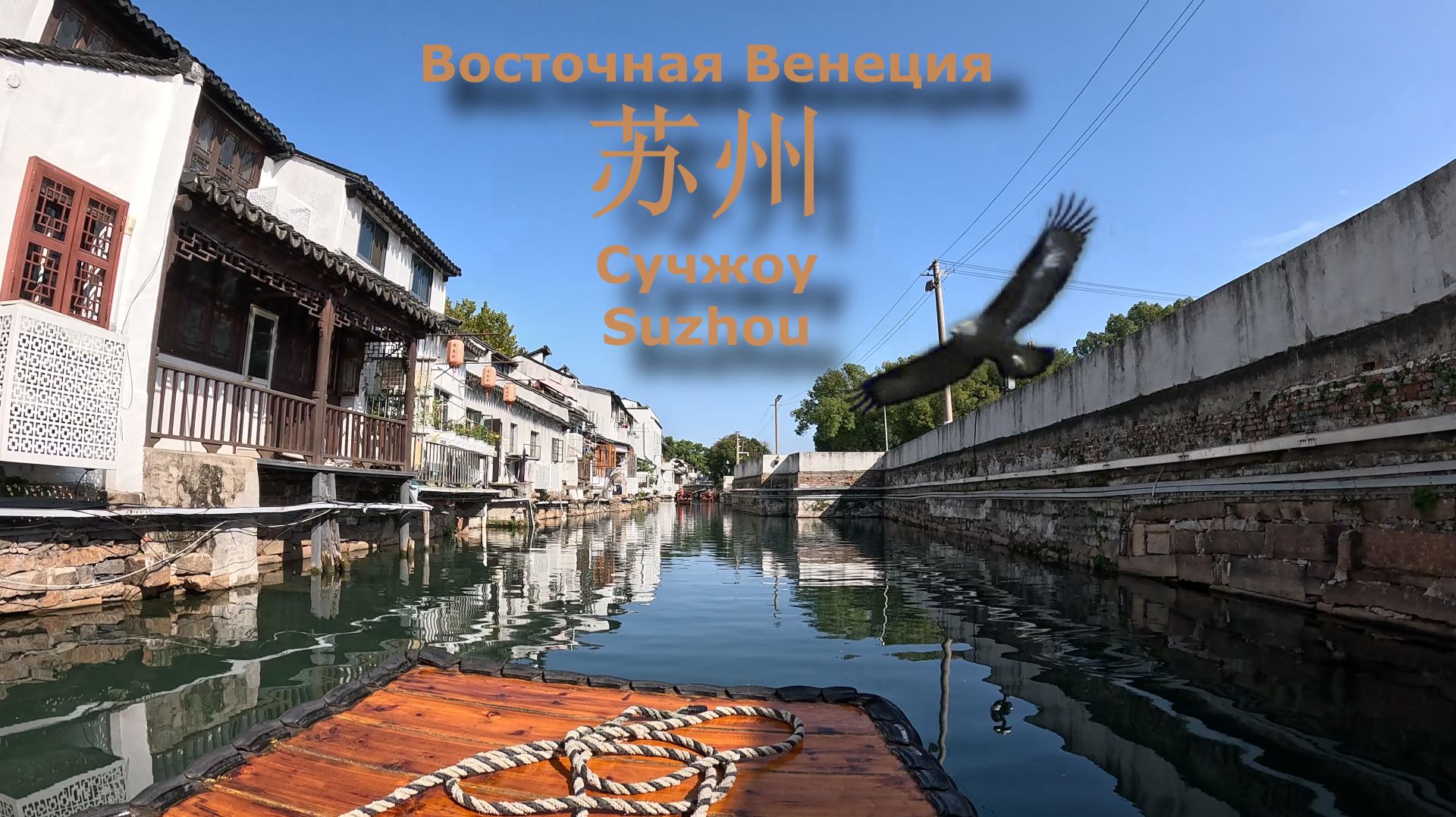 Восточная Венеция, каналы Сучжоу