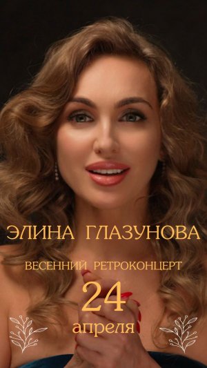 Элина Глазунова - "Город влюблённых людей".
