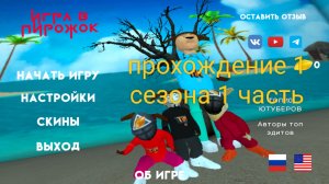 прохождение игры в пирожок! 1 часть