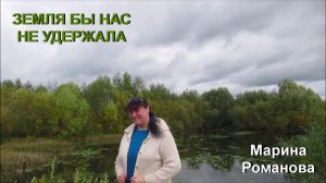© Марина Романова "ЗЕМЛЯ БЫ НАС НЕ УДЕРЖАЛА"