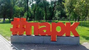 Новый парк в нашем городе. 💥