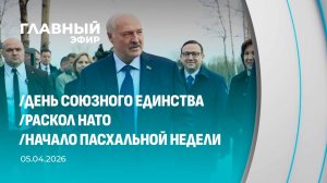 Главный эфир. 05.04.2026