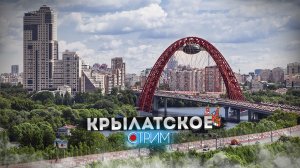 Крылатское – СТРИМ