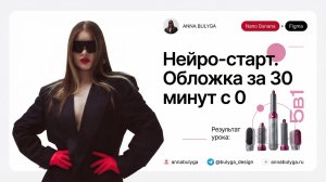 Нейро-старт // Обложка в Figma за 30 минут // Быстрый старт в инфографику