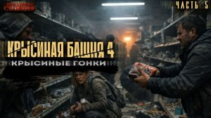 Крысиная башня 4 Крысиные гонки Часть 5 - Павел Дартс. Аудиокнига постапокалипсис. Выживание. БП