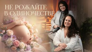 Зачем нужна доула в родах? Психологическая травма после родов | Лариса Митлашевская