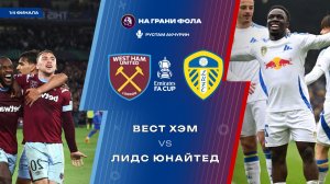 05.04.2026 | 18:30 | Вест Хэм — Лидс | ПРЯМАЯ ТРАНСЛЯЦИЯ НА РУССКОМ | Рустам Акчурин