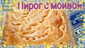 Пирог с РЫБОЙ. Семейный РЕЦЕПТ. Универсальное дрожжевое ТЕСТО.