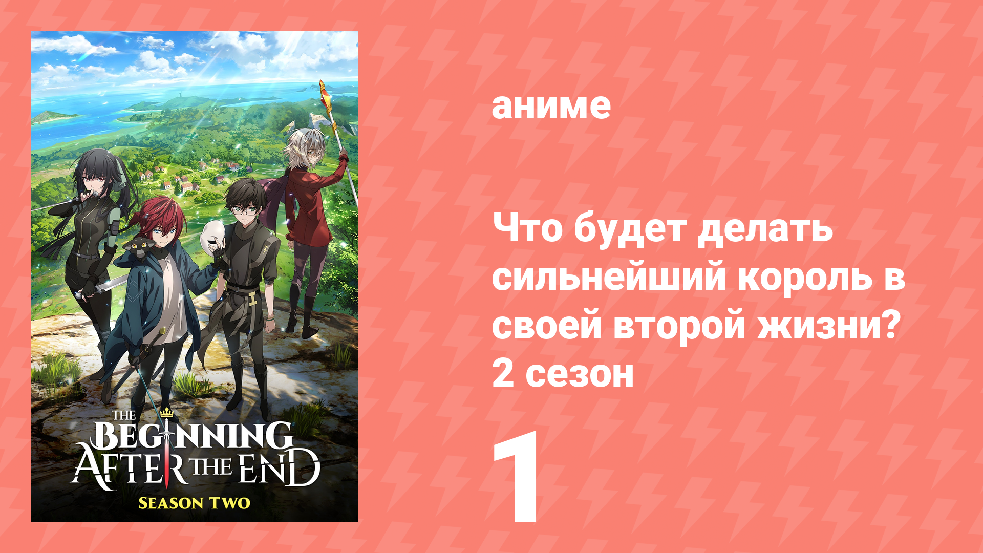 Что будет делать сильнейший король в своей второй жизни? 2 сезон 1 серия (аниме-сериал, 2025)