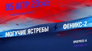 Могучие Ястребы - Феникс-2 / 05.04.2026