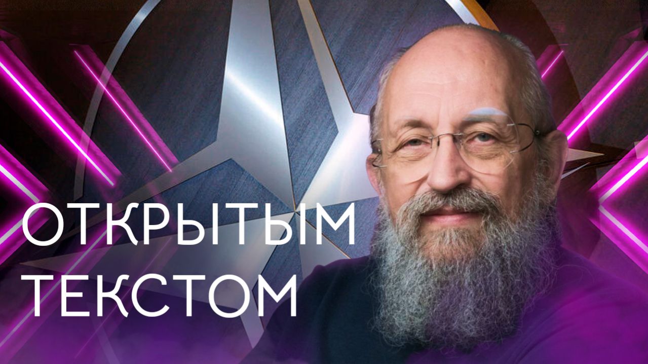 Открытым текстом с Анатолием Вассерманом. Выпуск от 05.04.2026