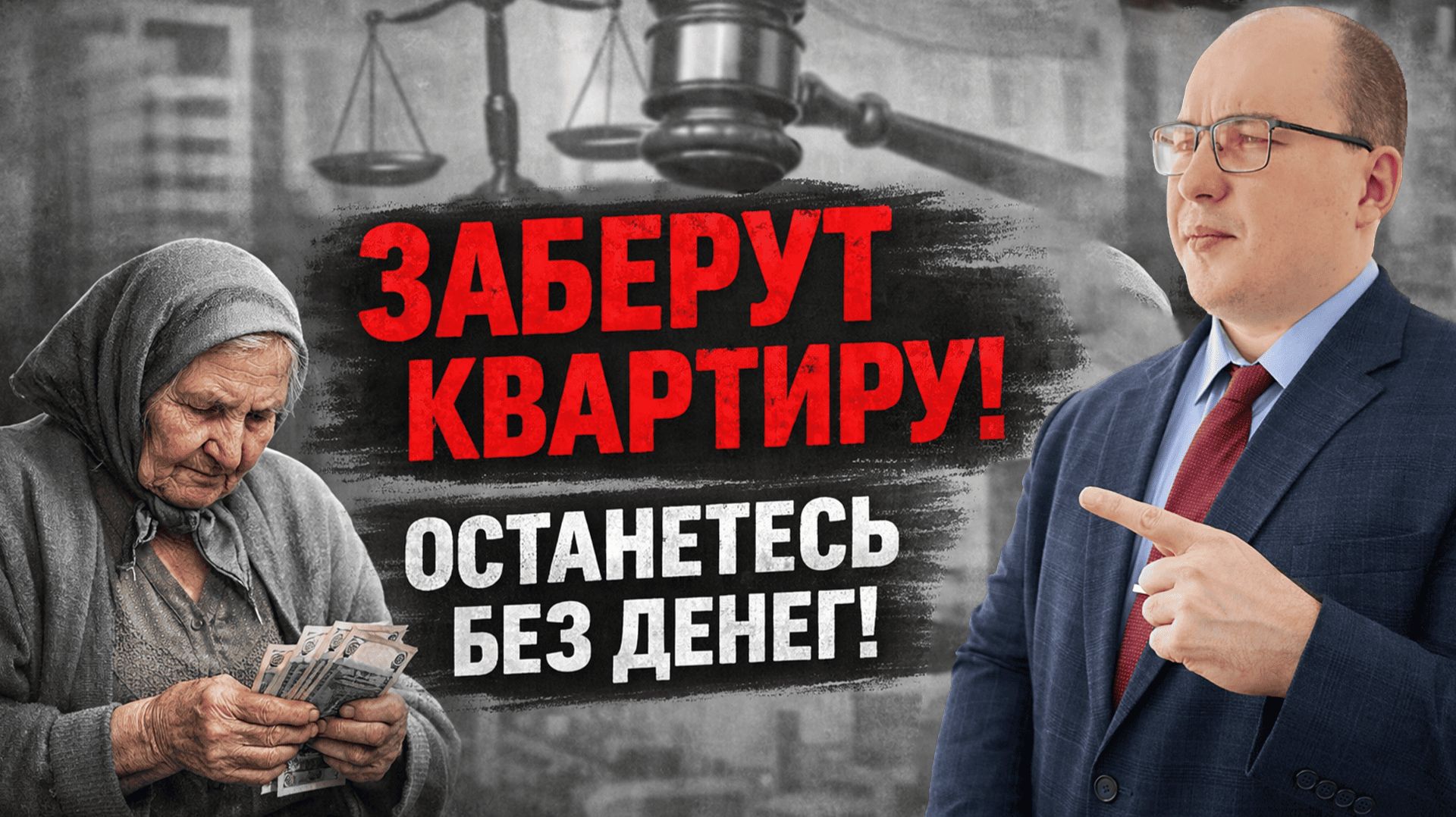КВАРТИРЫ НЕЛЬЗЯ ПОКУПАТЬ! У вас их заберут!