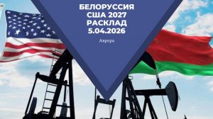 Белоруссия США 2027 Расклад 5.04.2026