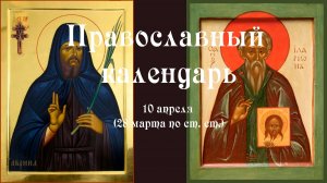 Православный календарь пятница 10 апреля (28 марта по ст. ст.) 2026 года