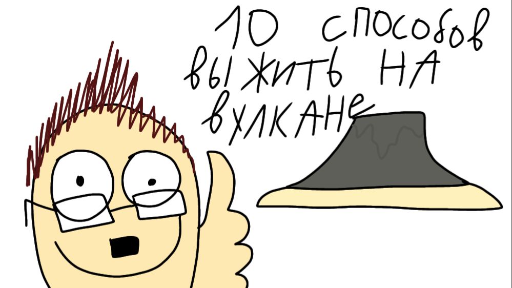 10 способов ВЫЖИТЬ на вулкане!АНИМАЦИЯ!
