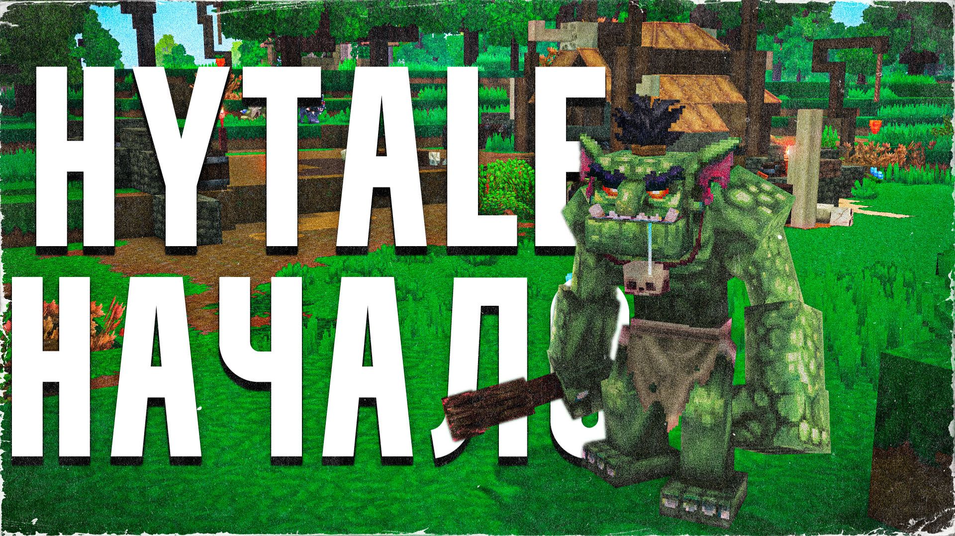 ВПЕРВЫЕ играем в Hytale