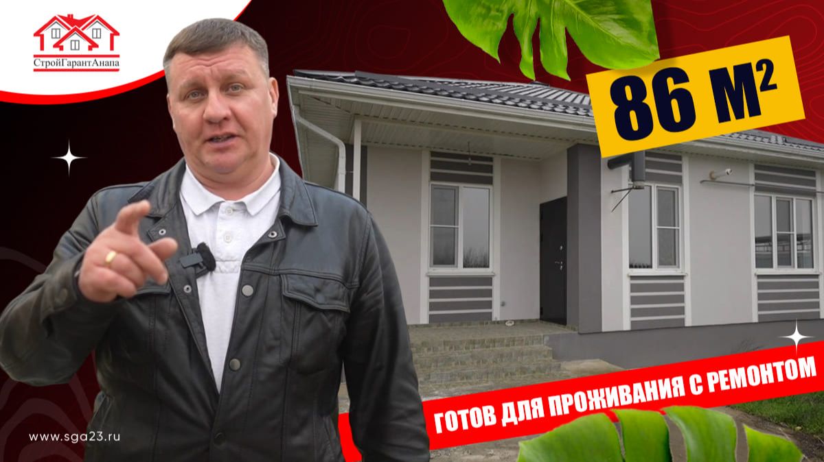 🔑 86 м² - заезжайте сегодня! Дом с ремонтом