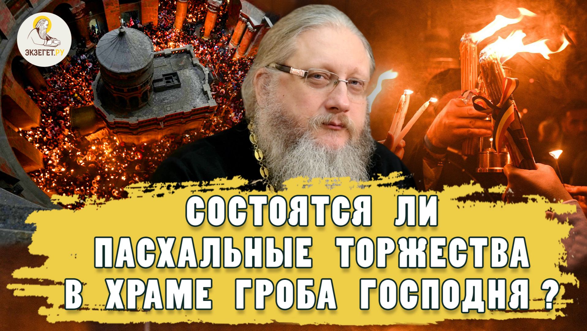БУДУТ ЛИ ПАСХАЛЬНЫЕ ТОРЖЕСТВА В ХРАМЕ ГРОБА ГОСПОДНЯ? Христианский взгляд. Иером. Нектарий (Соколов)