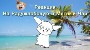 Реакция на Радужнобокую и Мятный Чай! ( озвучка—ужас )
