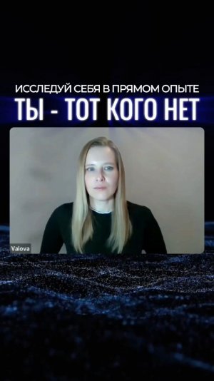 Пробуждение Сознания. Ты тот кого нет