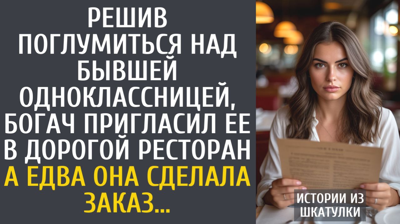 Истории из жизни: Решив поглумиться над бывшей одноклассницей, позвал ее в дорогой ресторан…
