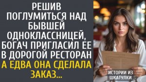 Истории из жизни: Решив поглумиться над бывшей одноклассницей, позвал ее в дорогой ресторан…