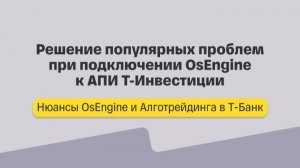 Нюансы алготрейдинга. Решение популярных проблем при подключении OsEngine к АПИ Т-Инвестиции