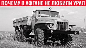 Почему водители в Афганистане не любили Урал