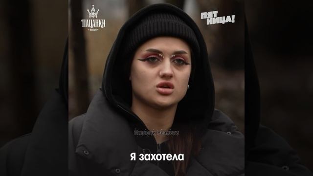 Анонс 5 серии шоу "Пацанки" 09.04.26