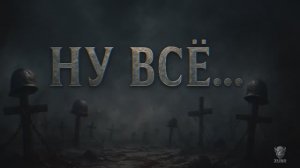 «Ну всё…» – тяжёлый славянский рок о войне и братстве ⚔️💀