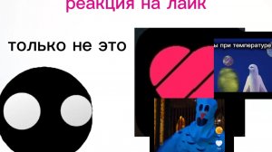 реакция на лайк 2 часть